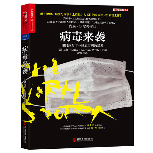 正版图书病毒来袭(如何应对下场行病的暴发)（美）内森·沃尔夫 著 沈捷 译 湛庐文化 出品浙江人民出版社