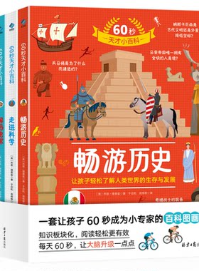 正版图书60秒天才小百科（畅游历史. 解码地球. 走进科学. 探秘科技）(英) 乔恩·理查兹 著，阳光博客 出品北京日报出版社