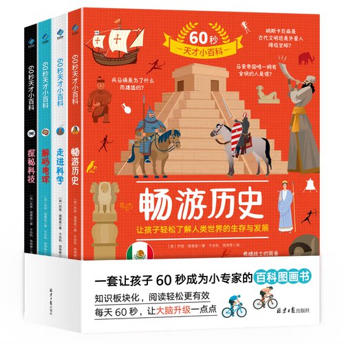 正版图书60秒天才小百科（畅游历史. 解码地球. 走进科学. 探秘科技）(英) 乔恩·理查兹 著，阳光博客 出品北京日报出版社