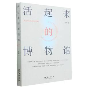 董良敏文化艺术医学卫生 正版 责编 博物馆张晴 全科医学纸质书籍 图书活起来