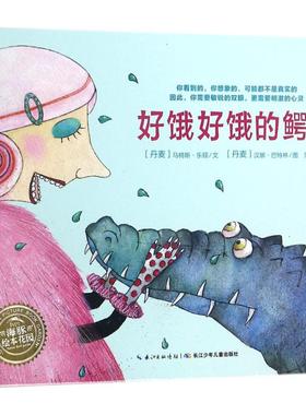 正版图书好饿好饿的鳄鱼(丹麦)马特斯·乐顿(Mats Leten) 著;(丹麦) 汉娜·巴特林(Hanne Bartholin) 绘;范晓星 译