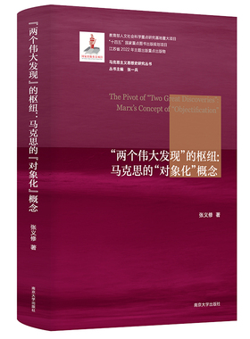 正版图书“两个伟大发现”的枢纽：马克思的“对象化”概念：Marx's concept of  