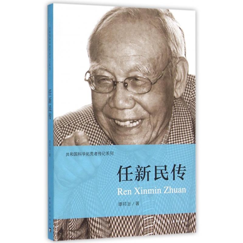 正版图书任新民传/共和国科学拓荒者传记系列谭邦治中国青年历史/中国史/中国通史纸质书籍