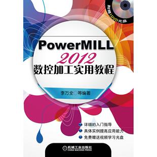 正版图书PowerMILL 2012数控加工实用教程李万全 等机械工业出版社书籍\/杂志\/报纸/工业/农业技术/矿业技术纸质书籍