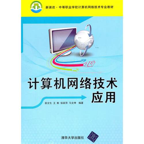 正版图书计算机网络技术应用(新课改中等职业学校计算机网络技术专业教材)姜全生清华大学出版社
