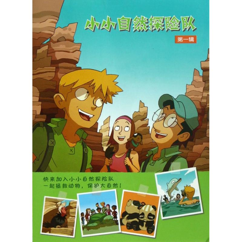 正版图书小小自然探险队(辑共4册)(法)让马里·德福塞|译者:吴愉萱|绘画:(法)法宾·门泽京华儿童读物/童书/儿童文学纸质书籍
