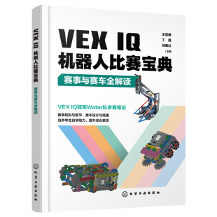新 正版 计算机软件工程 网络 纸质书籍 图书VEXI机器人比赛宝典：赛事与赛车全解读.化学工业计算机