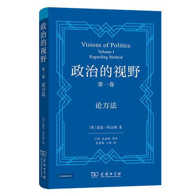 正版图书政治的视野 卷 论方法〔英〕昆廷·斯金纳商务印书馆政治理论纸质书籍