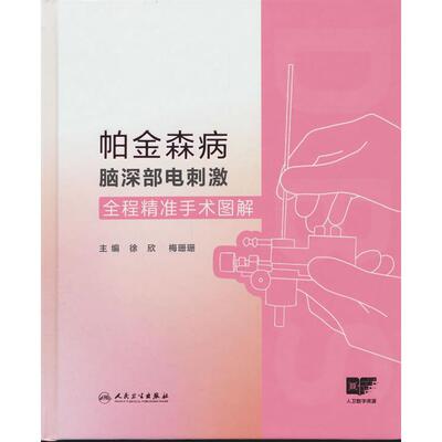 正版图书帕金森病脑深部电刺激全程精准手术图解徐欣、梅珊珊人民卫生出版社书籍\/杂志\/报纸/医学卫生/内科学纸质书籍