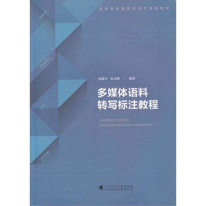 正版图书多媒体语料转写标注教程范俊军  彭志峰广东高等教育出版社中学教辅纸质书籍