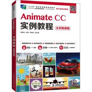 正版图书Animate CC实例教程（全彩微课版）湛邵斌人民邮电出版社教材纸质书籍