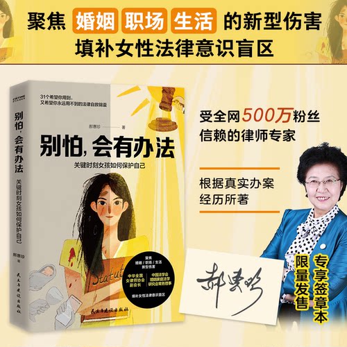 正版图书别怕,会有办法:关键时刻女孩如何保护自己郝惠珍 著  时代华语 出品民主与建设出版社法律知识读物纸质书籍