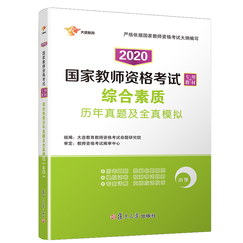 正版图书2020版综合素质历年真题及全真模拟(小学)/教师资格专用教材大途文化 著复旦大学出版社/教材/教辅//教材/大学教材