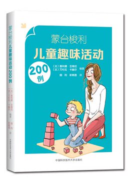 正版图书蒙台梭利儿童趣味活动200例（法）塞利娜·圣蒂尼（Céline Santini），（法）万杜拉·卡赫尔（Vendula Kachel）