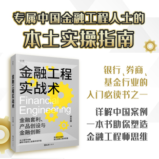 正版图书金融工程实战术（金融工程人士的部本土实操指南）贝页宋光辉文汇出版社书籍\/杂志\/报纸/经济/金融纸质书籍