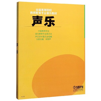 正版图书声乐(全国高等院校教师教育专业音乐教材)编者:肖黎声|责编:李娟上海音乐9787806679104