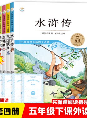 正版图书小笨熊经典·励志篇 三国演义 水浒传 红楼梦 西游记  全4册带4本考点册 五年级黑龙江美术出版社
