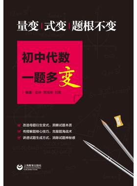 正版图书量变.式变.题根不变/初中代数一题多变彭林 贾海燕 刘嵩上海教育出版社书籍\/杂志\/报纸//教材/教辅//中学教辅纸质书籍