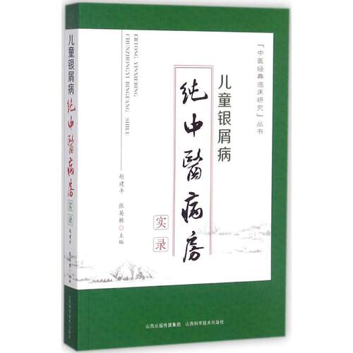 正版图书儿童银屑病纯中医病房实录赵建平 张英栋山西科学技术出版社书籍\/杂志\/报纸/医学卫生/皮肤病学/病学纸质书籍