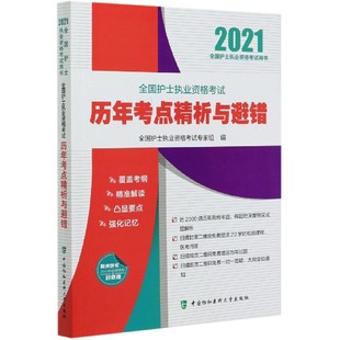全国护士执业资格专家组中国协和医科大学出版 2021全国护士执业资格用书 社 图书全国护士执业资格历年考点精析与避错 正版