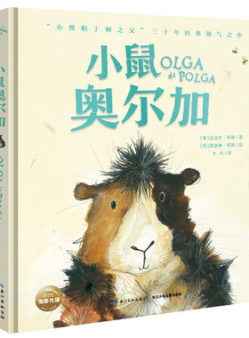 正版图书小鼠奥尔加（精装）迈克尔·邦德 图，凯瑟琳·雷纳 图长江少年儿童出版社
