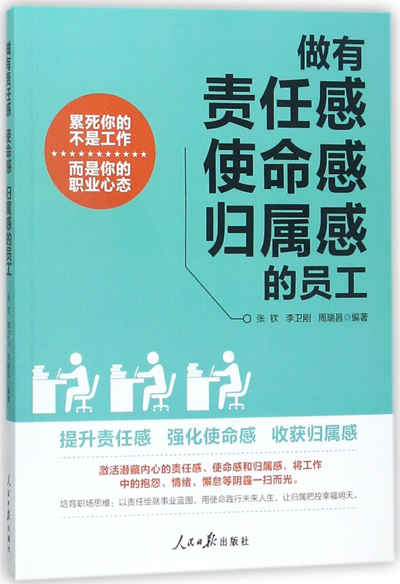 正版图书做有责任感使命感归属感的员...