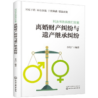 正版图书《判决书告诉我们：离婚财产纠纷与遗产继承纠纷》李代广  编著化学工业出版社法律/法律史纸质书籍