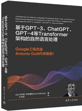 正版图书基于GPT-3、ChatGPT、GPT-4等Transformer架构的自然语言处理(法)丹尼斯·罗斯曼清华大学出版社