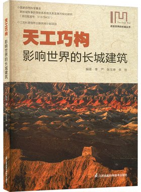 正版图书天工巧构：影响世界的长城建筑李严  张玉坤  李哲江苏凤凰科学技术出版社书籍\/杂志\/报纸/自然科学/科普读物/科普读物
