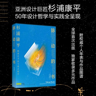 正版图书脉动的书??杉浦康平设计的手法与哲学杉浦康平人民美术出版社设计纸质书籍