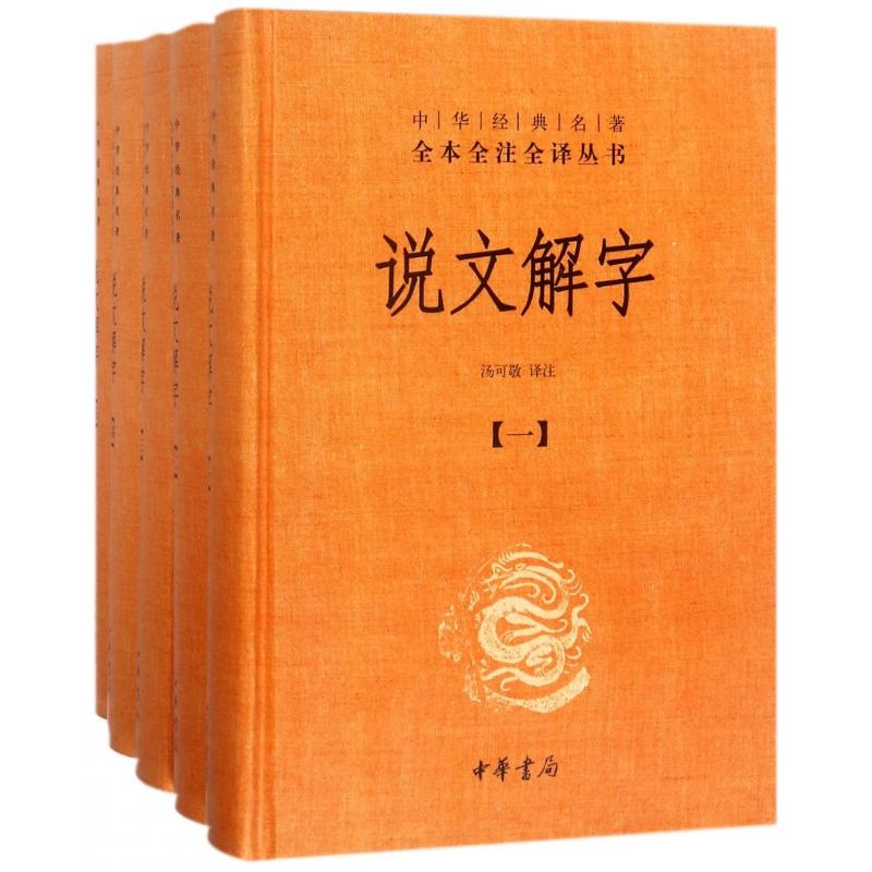 正版图书说文解字(共5册)(精)/中华经典名著全本全注全译丛书汤可敬中华书局有限公司社会科学/语言文字纸质书籍