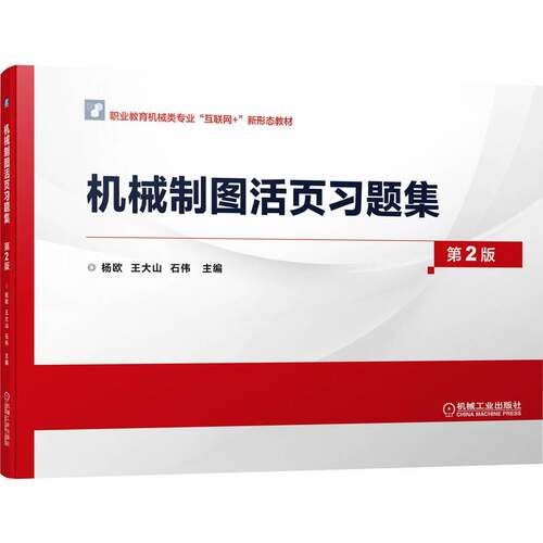 正版图书机械制图(附活页题集D2版职业教育机械类专业互联网+新形态教材)杨欧 王大山 石伟机械工业出版社
