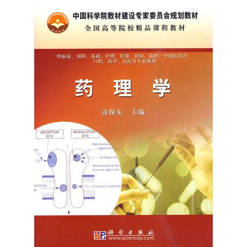 正版图书药理学凌保东科学出版社书籍\/杂志\/报纸/医学卫生/医学纸质书籍