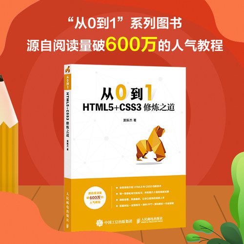 正版图书从0到1 HTML5+CSS3修炼之道莫振杰人民邮电出版社书籍\/杂志\/报纸/计算机/网络/程序设计（新）纸质书籍
