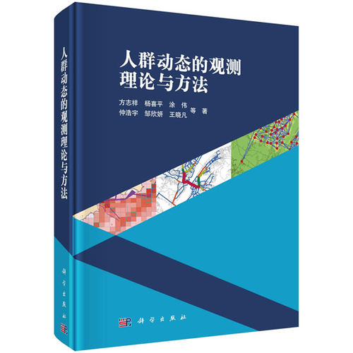 正版图书人群动态的观测理论与方法方志祥等科学出版社书籍\/杂志\/报纸/自然科学/测绘学纸质书籍