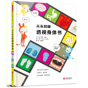 正版图书从头到脚透视身体书——（启发童书馆出品）文：〔法〕苏菲?多瓦  图：〔英〕OKO工作室北京联合出版有限公司