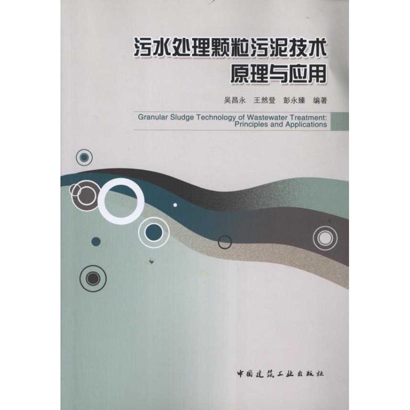 正版图书污水处理颗粒污泥技术原理与应用吴昌永 等 著中国建筑工业出版社工业/农业技术/建筑/水利（新）纸质书籍