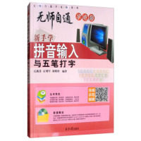 正版图书新手学拼音输入与五笔打字（附光盘）石燕芬,石利军,刘利玲北京日报出版社书籍\/杂志\/报纸//教材/教辅//考研（新）