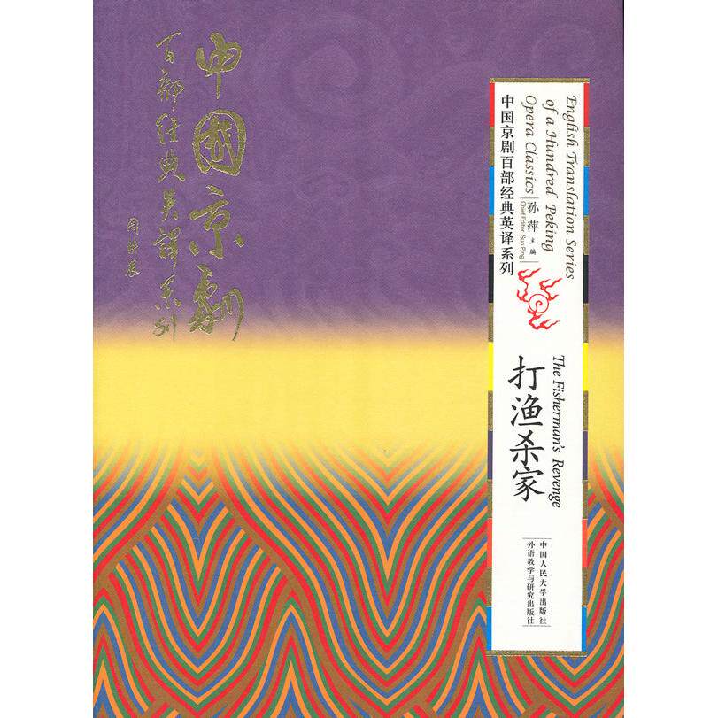 正版图书打渔杀家（精装本）（中国京剧百部经典英译系列）孙萍　主编中国人民大学出版社实用英语纸质书籍