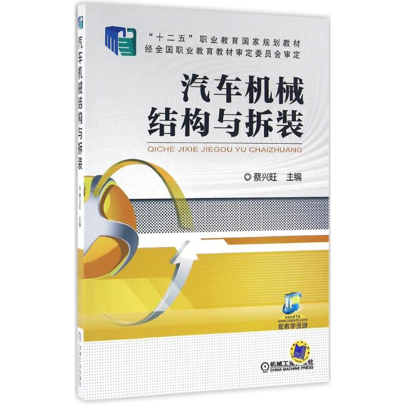 正版图书汽车机械结构与拆装蔡兴旺机械工业出版社书籍\/杂志\/报纸//教材/教辅//教材/中学教材纸质书籍