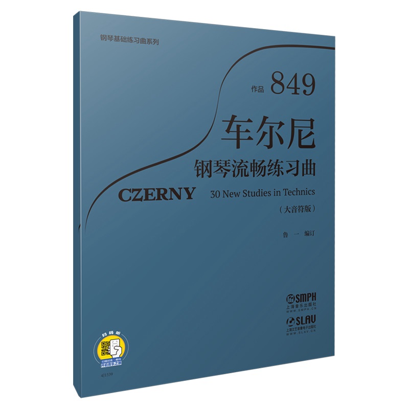 正版图书车尔尼钢琴流畅练习曲 作品849（大音符版）鲁一 著上海音乐出版社艺术/艺术理论（新）纸质书籍