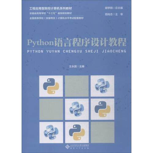 正版图书Python语言程序设计教程王永国 主编安徽大学出版社书籍\/杂志\/报纸/计算机/网络/计算机理论和方法（新）纸质书籍