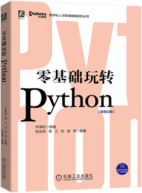 正版图书零基础玩转Python开课吧组编  欧岩亮 常江 孙逊 等编著机械工业出版社书籍\/杂志\/报纸/计算机/网络/程序设计（新）