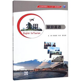 编者 姚桂招 教辅 图书实用旅游英语 大学教材纸质书籍 教材 全国高等教育十三五规划教材 廖宝娟中央民族大学 正版 朱玲