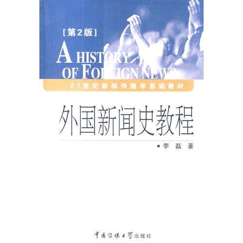 正版图书外国新闻史教程(第二版)李磊　著中国传媒大学出版社书籍\/杂志\/报纸//教材/教辅//教材/大学教材纸质书籍