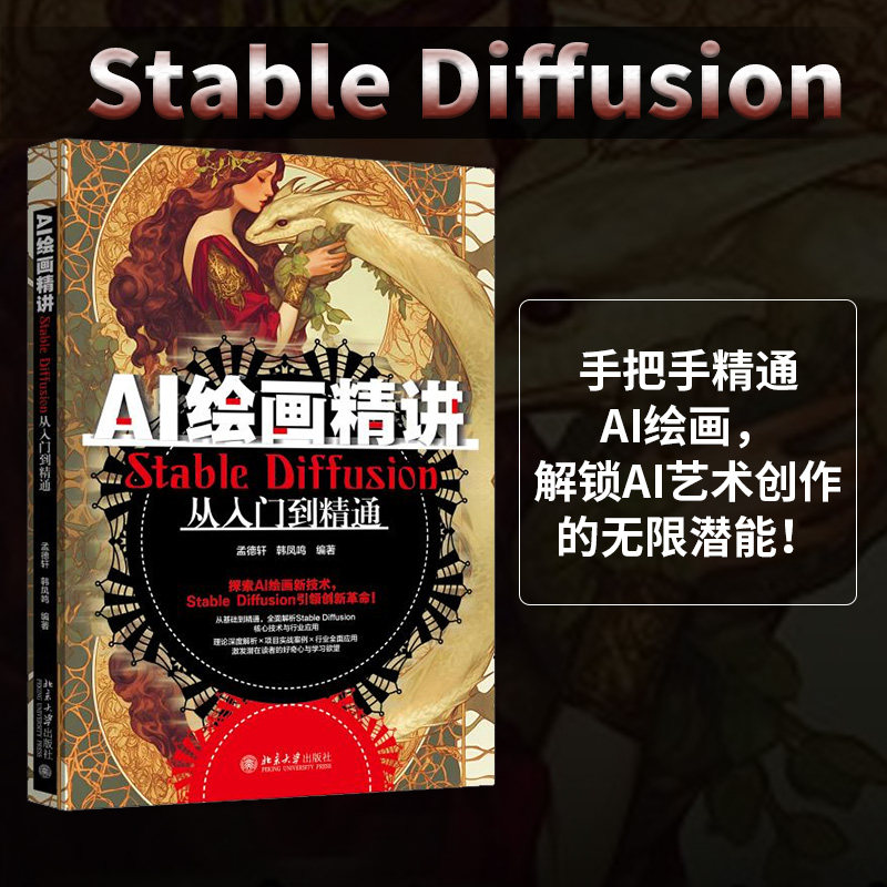 正版图书AI绘画精讲：Stable Diffusion从入门到精通孟德轩,韩凤鸣 编著北京大学出版社
