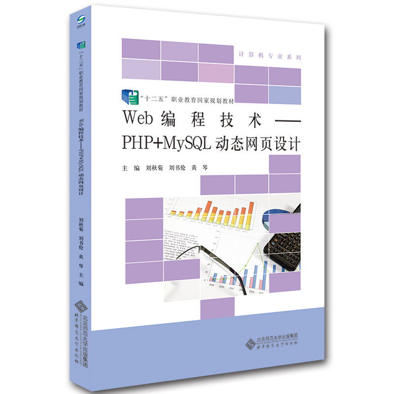 正版图书Web编程技术——PHP+MySL动态网页设计（第2版）刘秋菊 刘书伦 黄琴/主编北京师范大学出版社图片