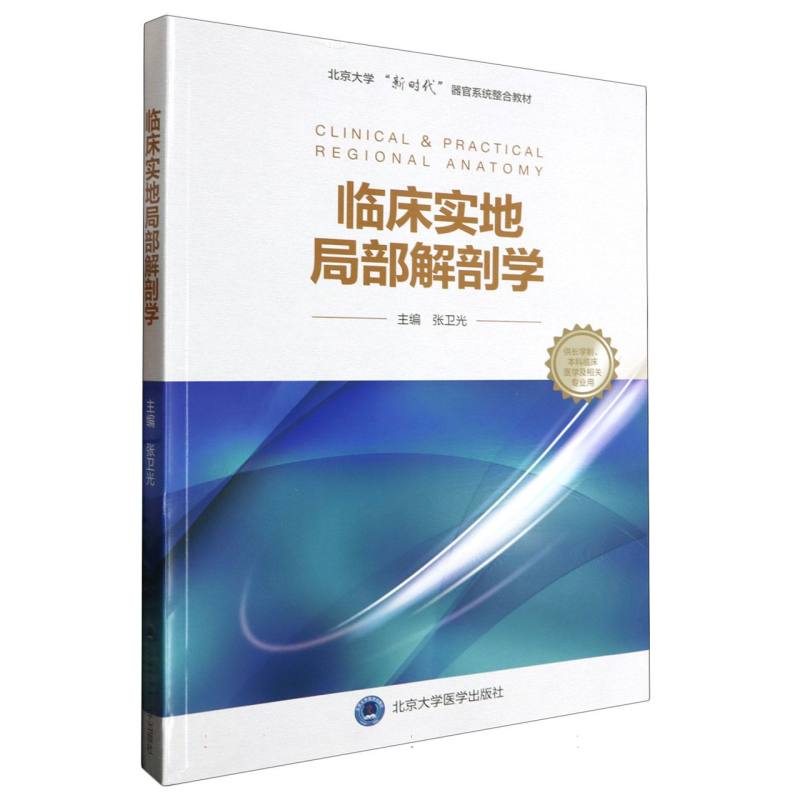 正版图书临床实地局部解剖学(供长学制临床医学及相关专业用北京大学器官系统整合教编者:张卫光|责编:陈奋北京大学医学