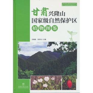 正版图书甘肃兴隆山自然保护区植物图鉴(精)/甘肃兴隆山自然保护区第二次综合科学考察系列丛书刘晓娟、张学炎中国林业出版社