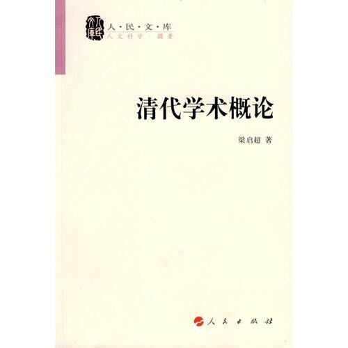 正版图书清代学术概论梁启超 著人民出版社书籍\/杂志\/报纸/社会科学/社会科学总论纸质书籍